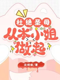 杜绝圣母，从本小姐做起" width="120" height="150"