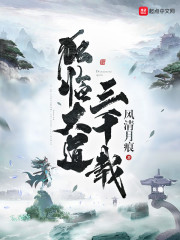 独临大道三千载" width="120" height="150"