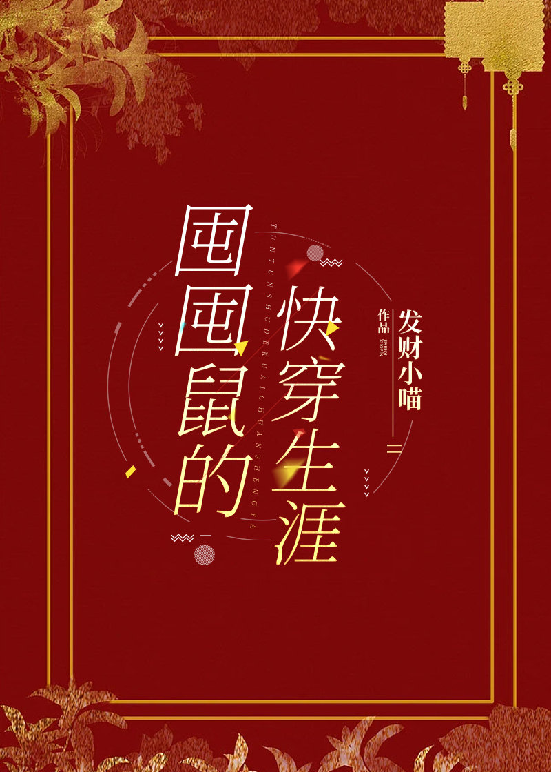 囤囤鼠的快穿生涯" width="120" height="150"