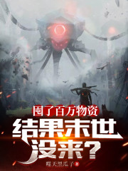 囤了百万物资，结果末世没来？" width="120" height="150"