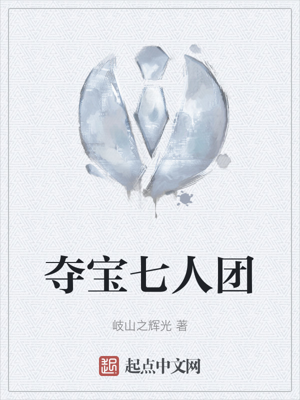 夺宝七人团" width="120" height="150"