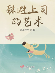 躲避上司的艺术" width="120" height="150"