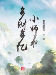 多财多亿小师弟