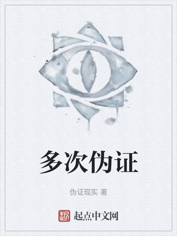 多次伪证" width="120" height="150"