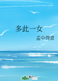 多此一女" width="120" height="150"