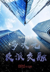 多次元反派交融" width="120" height="150"