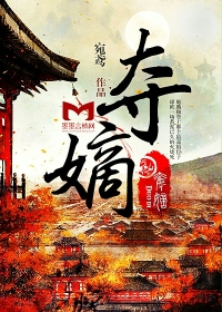 夺嫡" width="120" height="150"