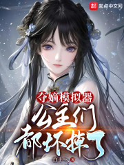 夺嫡模拟器，公主们都坏掉了" width="120" height="150"