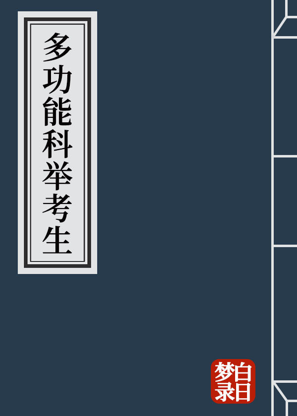 多功能科举考生" width="120" height="150"
