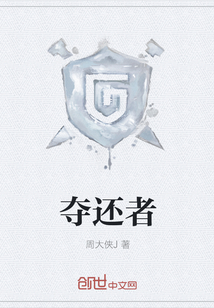 夺还者" width="120" height="150"
