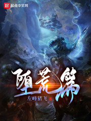 堕荒篇" width="120" height="150"