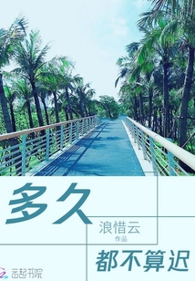 多久都不算迟