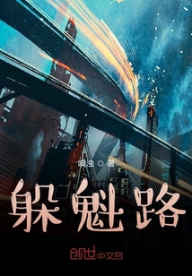 躲魁路" width="120" height="150"