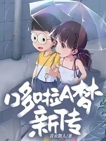 哆啦A梦新传" width="120" height="150"