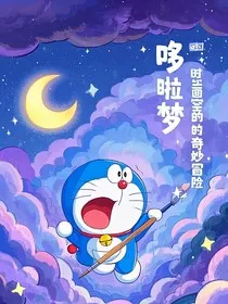 哆啦A梦：时空画笔的奇妙冒险" width="120" height="150"