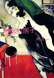 堕落的房子" width="120" height="150"