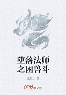 堕落法师之困兽斗