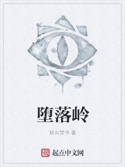堕落岭" width="120" height="150"