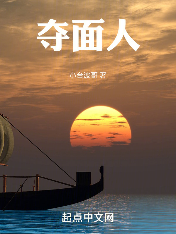 夺面人" width="120" height="150"