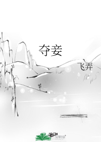 夺妾" width="120" height="150"