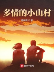 多情的小山村" width="120" height="150"