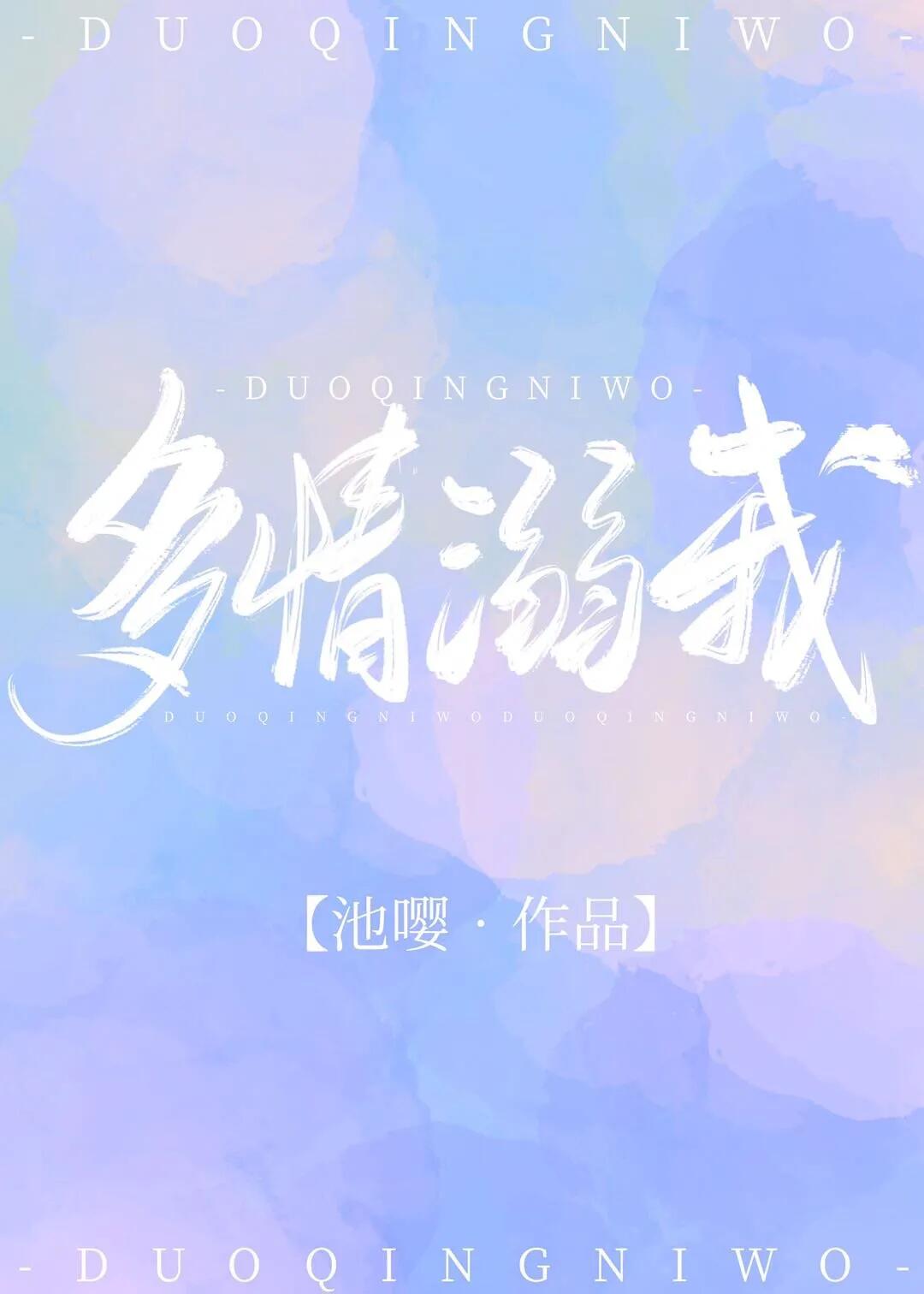 多情溺我" width="120" height="150"