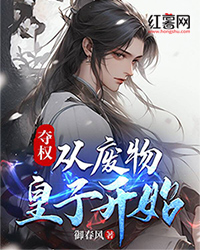 夺权：从废物皇子开始" width="120" height="150"