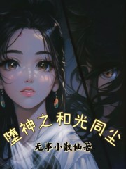 堕神之和光同尘" width="120" height="150"