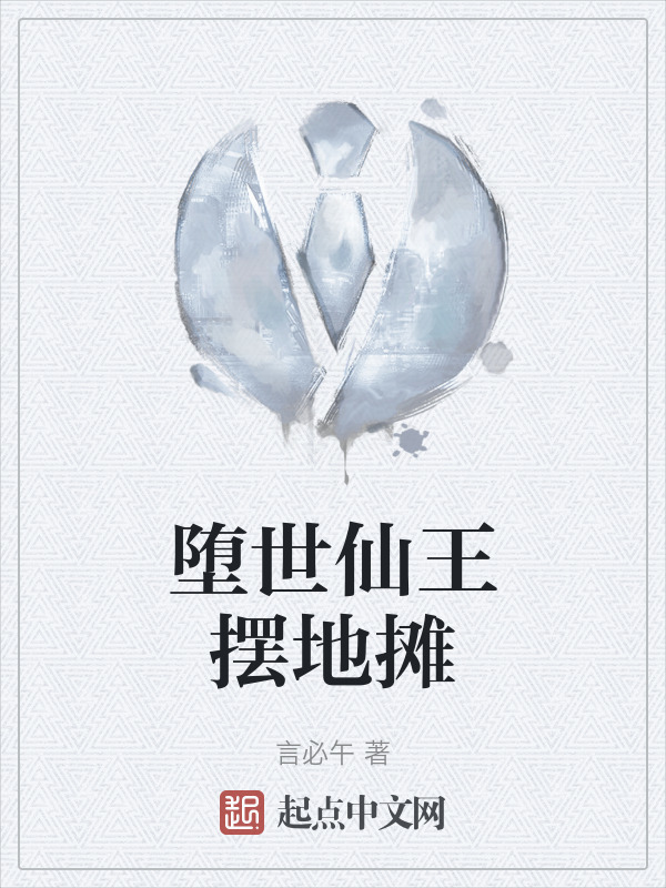 堕世仙王摆地摊" width="120" height="150"