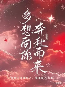 多想向你奔赴而来" width="120" height="150"