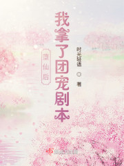 堕仙后，我拿了团宠剧本" width="120" height="150"