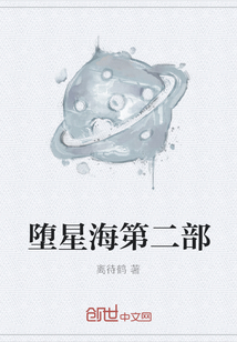 堕星海第二部" width="120" height="150"