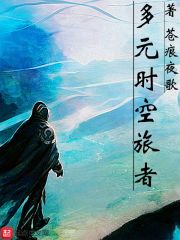 多元时空旅者" width="120" height="150"
