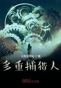 多重捕猎人" width="120" height="150"