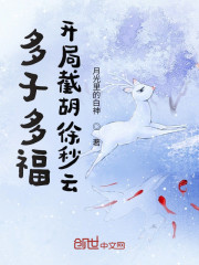 多子多福：开局截胡徐秒云" width="120" height="150"
