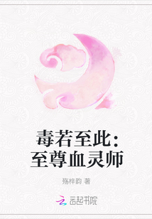 毒若至此：至尊血灵师