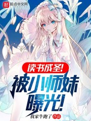 读书成圣！被小师妹曝光！" width="120" height="150"