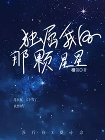 独属我的那颗星星" width="120" height="150"