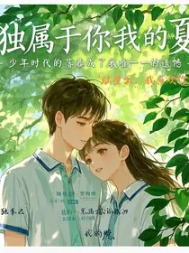 独属于你，我的夏" width="120" height="150"
