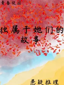 独属于她们的故事" width="120" height="150"