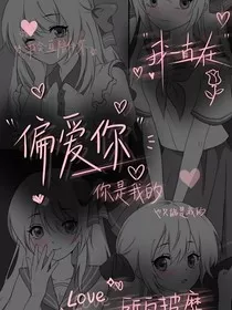 独属于我的偏爱" width="120" height="150"