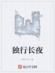 独行长夜" width="120" height="150"