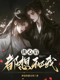 读心后发现男人都想和我" width="120" height="150"