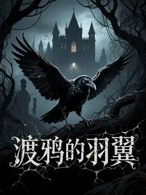 渡鸦的羽翼" width="120" height="150"