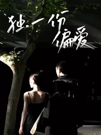 独一份偏爱" width="120" height="150"