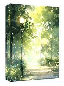 独一份温柔" width="120" height="150"