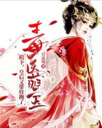 毒医萌宝：殿下，皇后又带娃跑了" width="120" height="150"