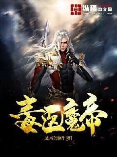 毒医魔帝" width="120" height="150"