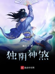 独阴神煞" width="120" height="150"
