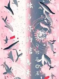独占你的信息素" width="120" height="150"